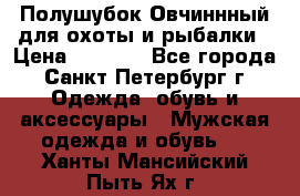 Полушубок Овчиннный для охоты и рыбалки › Цена ­ 5 000 - Все города, Санкт-Петербург г. Одежда, обувь и аксессуары » Мужская одежда и обувь   . Ханты-Мансийский,Пыть-Ях г.